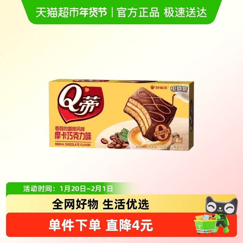 好丽友Q蒂蛋糕摩卡巧克力味6枚168g零食糕点小吃下午茶,零食/坚果/特产,传统西式糕点,淘宝优惠券,粉丝福利购,淘宝优惠卷