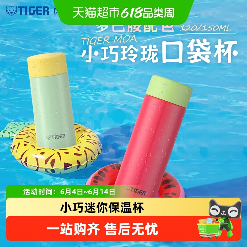 tiger虎牌保温杯多巴胺轻巧便携可爱迷你小清新水杯口袋杯女MOA-A