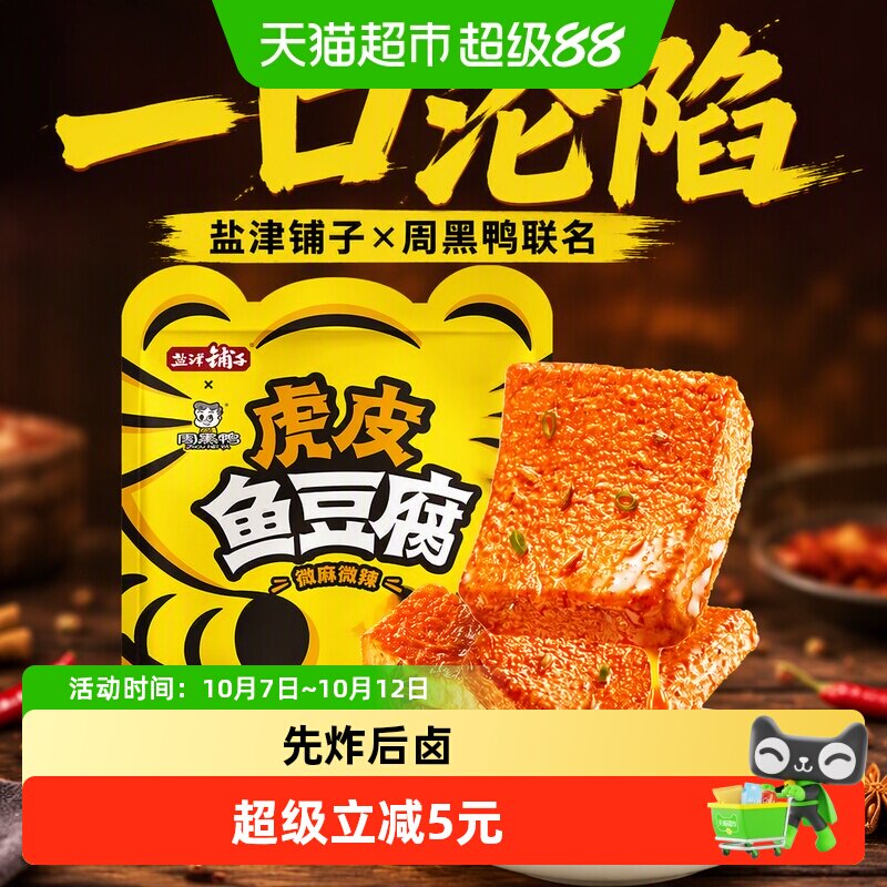 盐津铺子虎皮鱼豆腐解馋小零食辣味休闲零食小吃即食周黑鸭联名