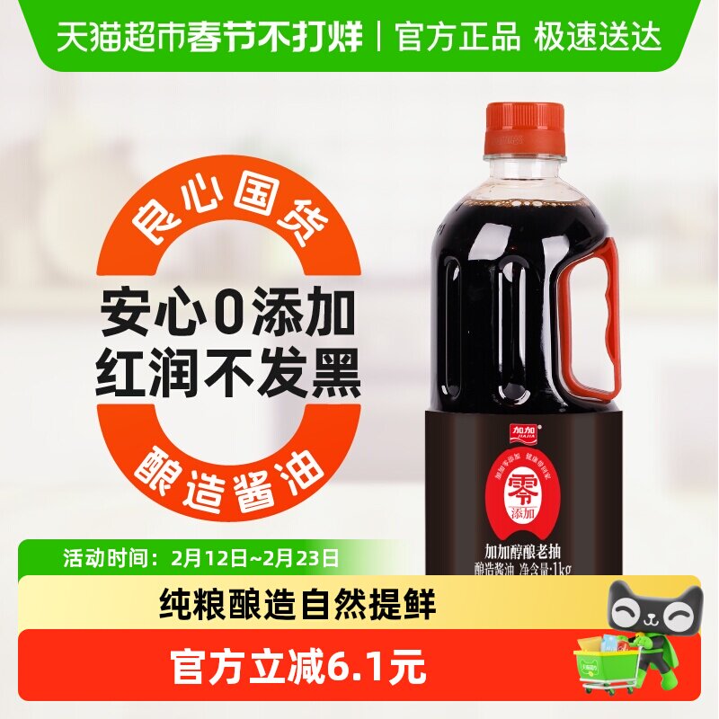 加加零添加醇酿老抽1kg未添加碘盐红烧上色老抽酱油健康家用
