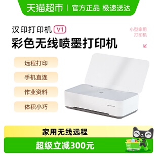 汉印V1彩色家用小型喷墨打印机学生作业无线办公 政府补贴20%