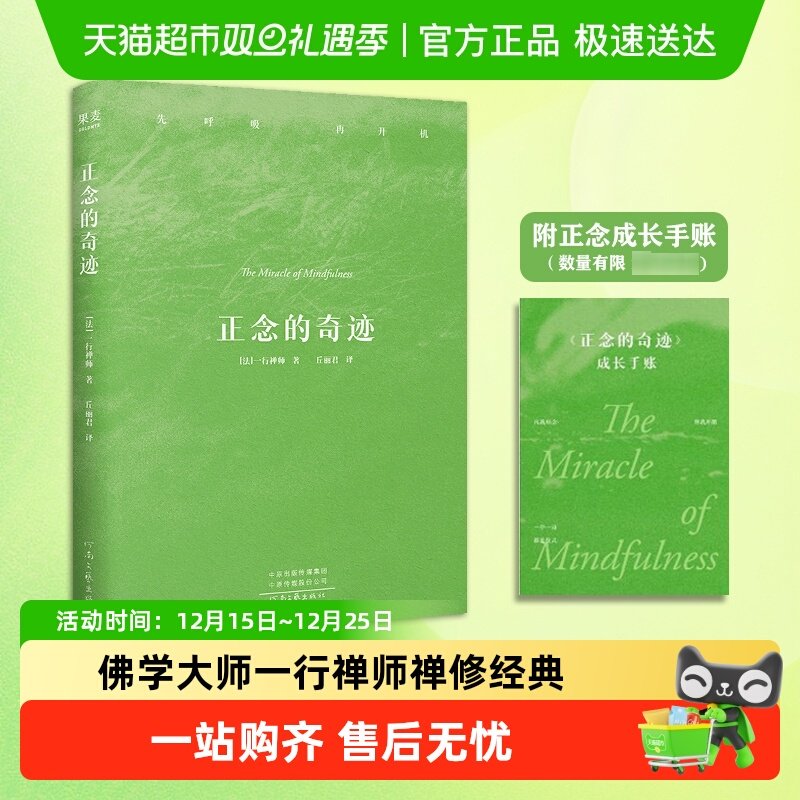 正念的奇迹 平装版 一行禅师 介绍禅修智慧的著作 哲学知识读物