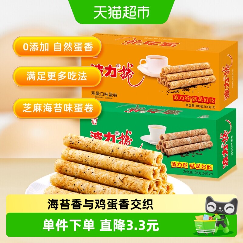 波力鸡蛋卷鸡蛋味海苔味108g*2盒海苔蛋卷饼干食品糕点零食小吃