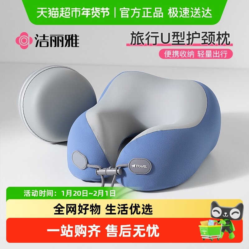 洁丽雅记忆棉u型枕旅行护颈椎枕飞机睡觉枕头脖子靠枕便携u形枕车,床上用品,U型枕/便携枕,淘宝优惠券,粉丝福利购,淘宝优惠卷