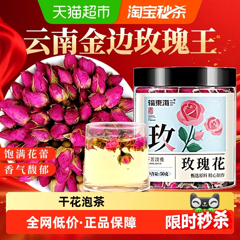 福东海玫瑰花茶干花泡茶