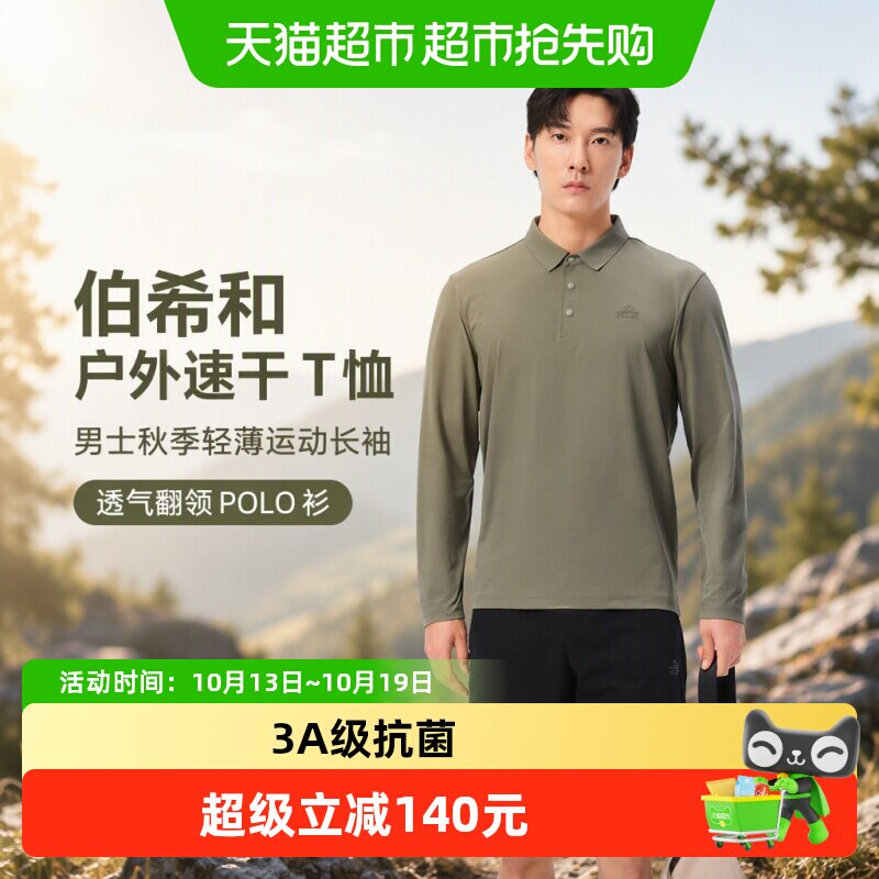伯希和户外速干T恤男士秋季轻薄运动长袖休闲上衣透气翻领POLO衫