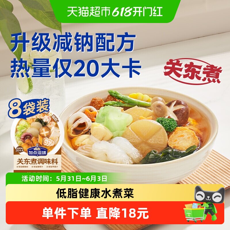 加点滋味0脂关东煮调味料45g*8袋原味水煮菜火锅底料便利店同款