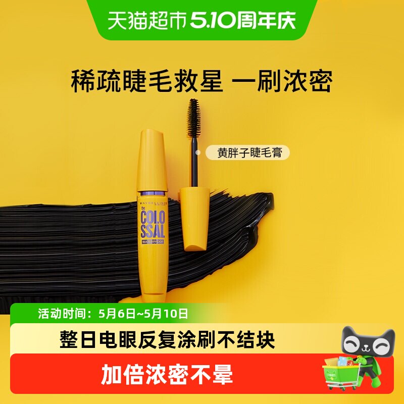 美宝莲纽约黄胖子巨密轻松卸睫毛膏加倍浓密防水卷翘不易晕染
