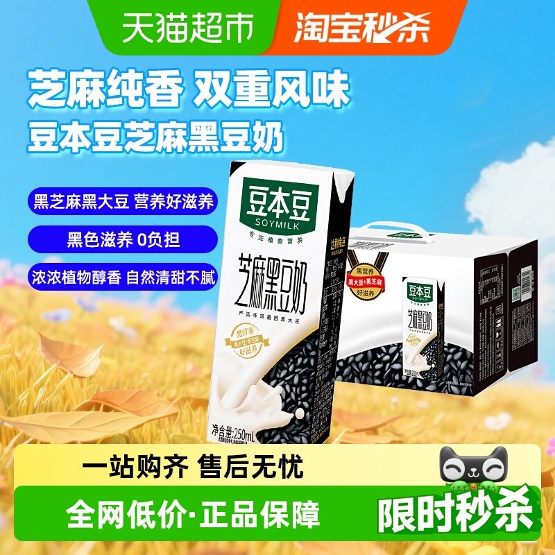 豆本豆芝麻黑豆奶250ml*20盒利乐包老少皆宜饮料礼盒装