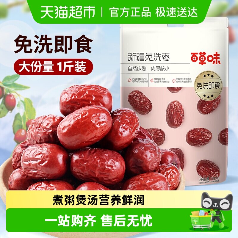 百草味新疆免洗枣即食泡茶煮粥煲汤红枣甜灰枣年货零食果干