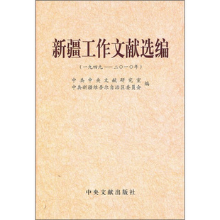 库存九成新新疆工作文献选编：一九四九——二〇一〇年 9787507331011 中共央文献研究室,中共新疆维吾尔自治区委员会　编 中央文