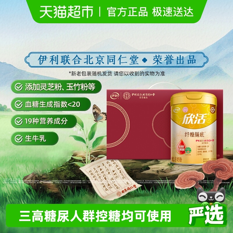 伊利同仁堂联名欣活中老年奶粉纾糖膳底控糖高钙低GI配方无蔗糖