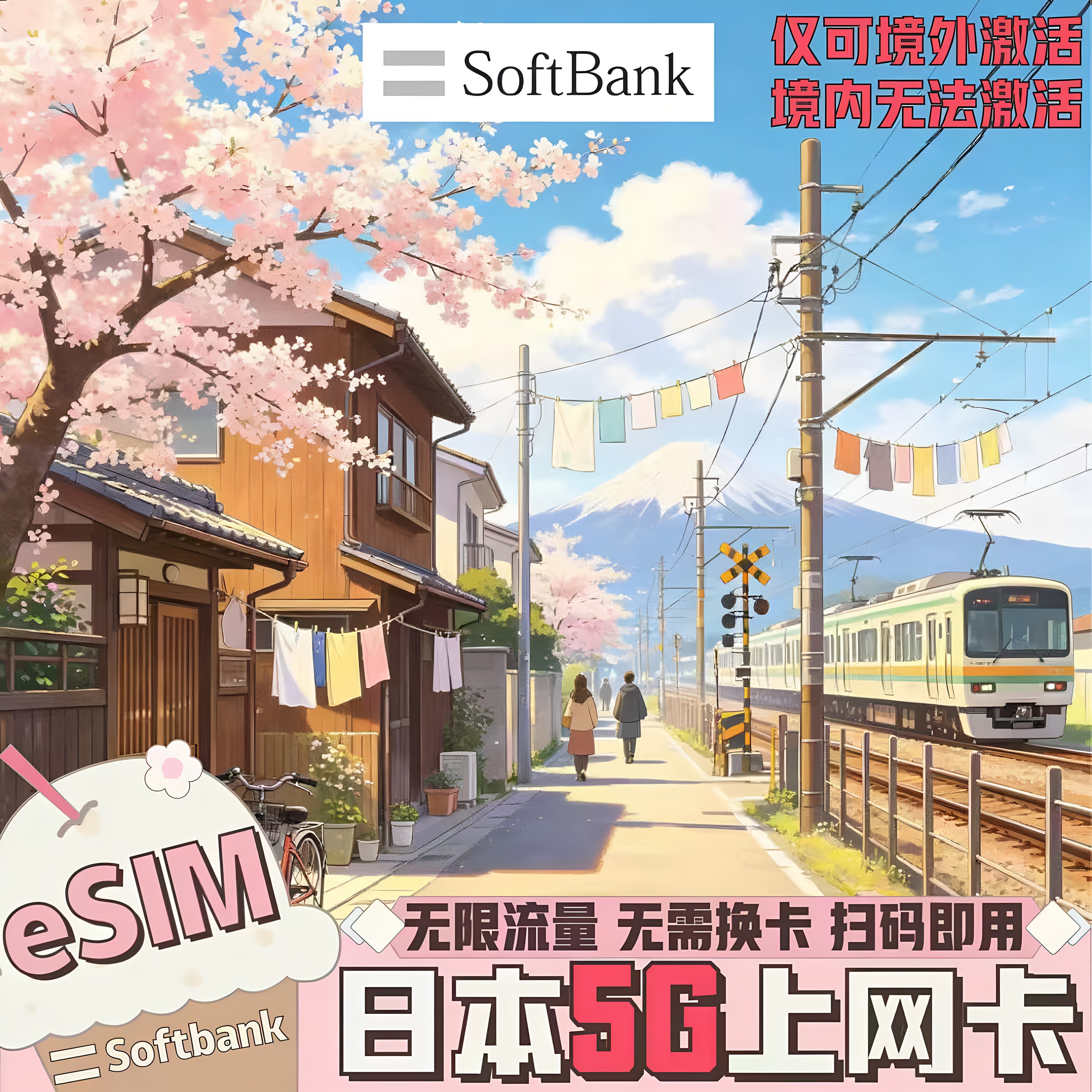 Esim日本电话卡Softbank/KDDI双网5G无限流量手机流量上网CMlink