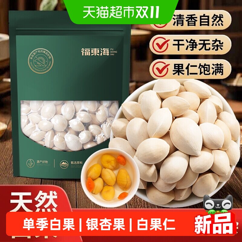 福东海精选白果带壳银杏果中药材新鲜即食白果子四神汤干货煲汤仁