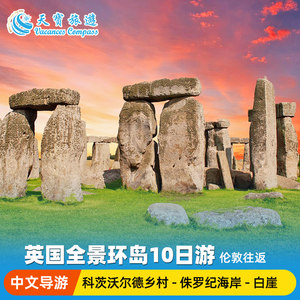 英国康沃尔全景环岛10日游 爱丁堡+白崖+温莎+牛津剑桥+圣艾夫斯