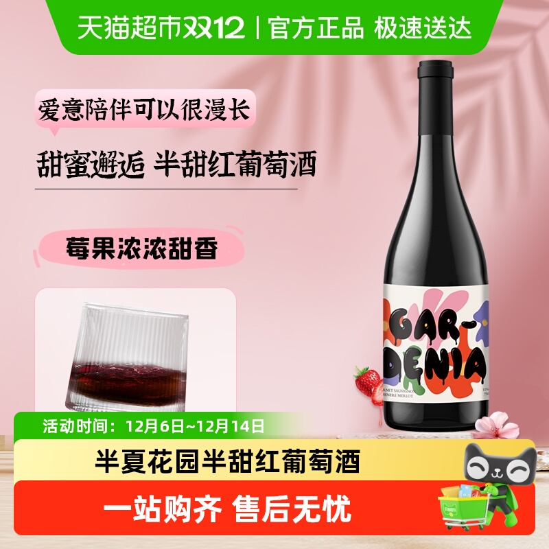半夏花园半甜红葡萄酒