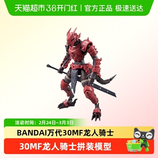 BANDAI万代30MF30ML幻想龙人骑士亚人拼装模型玩具