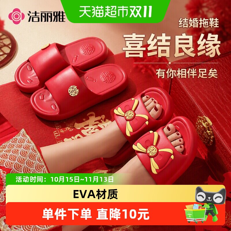 洁丽雅红色婚庆拖鞋结婚喜庆家居防滑厚底婚拼色蝴蝶结浴室地板拖