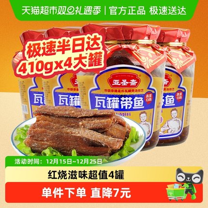 亚圣斋瓦罐红烧带鱼罐头即食410g×4罐速食海鲜炒菜熟食肉下饭菜