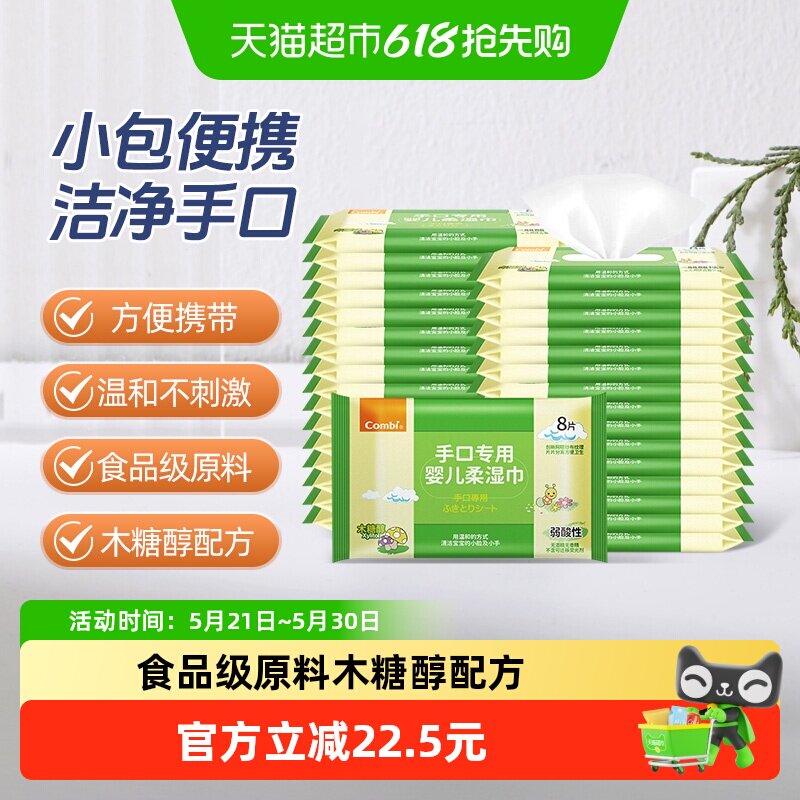 Combi康贝婴儿湿巾纸新生儿童宝宝湿纸手口专用小包便携8抽*32包