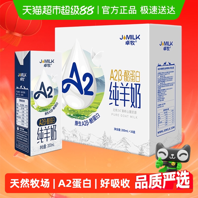 卓牧A2纯羊奶天然A2β酪蛋白成人儿童孕妇低敏易吸收