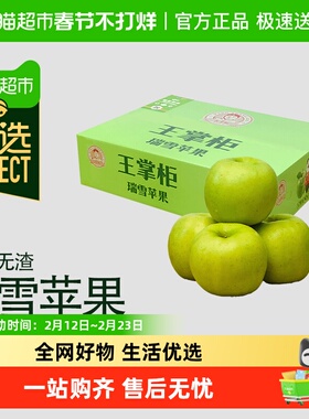【臻选】【王掌柜】山东烟台瑞雪苹果果肉细腻脆甜多汁
