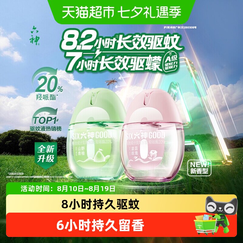 六神驱蚊蛋喷雾花露水小瓶便携
