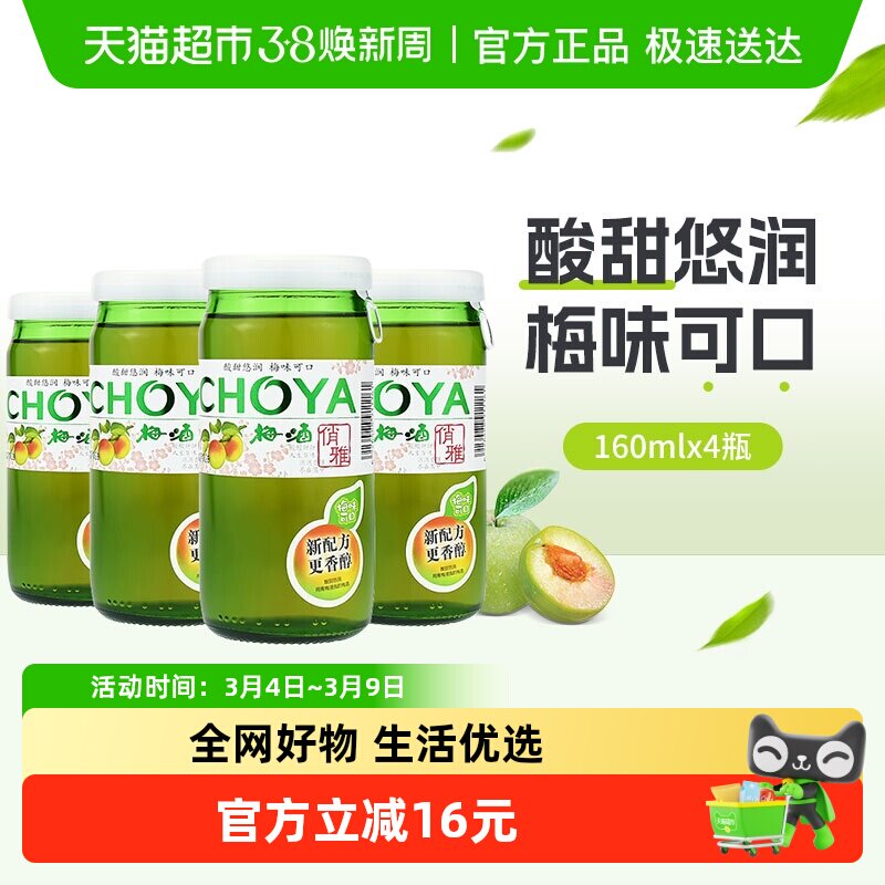 CHOYA/俏雅梅酒梅子酒青梅果味酒160mlx4瓶日式洋酒夏日自制调酒