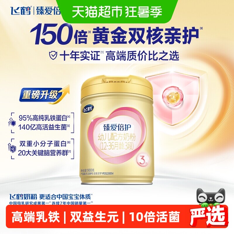 【直播专享】飞鹤臻爱倍护婴幼儿配方奶粉3段12-36月龄900g*6罐