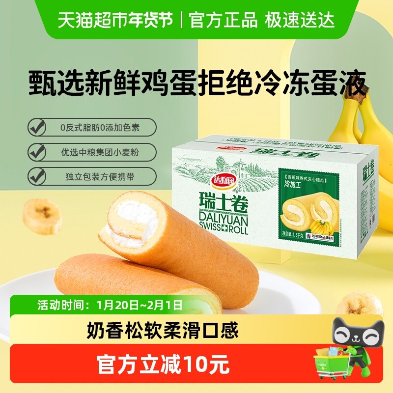 达利园糕点香蕉味瑞士卷整箱批发休闲零食毛巾卷蛋糕早餐吐司点心,零食/坚果/特产,传统西式糕点,淘宝优惠券,粉丝福利购,淘宝优惠卷