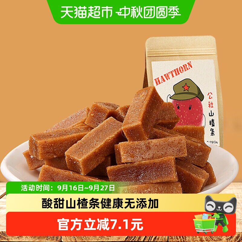 沂蒙公社山楂条休闲零食开胃山楂