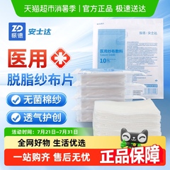 振德纱布块医用无菌一次性婴儿湿敷伤口包扎脱脂棉纱布大尺寸灭菌