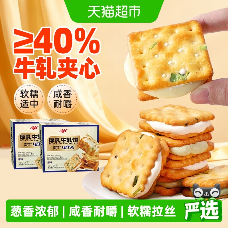 Aji香葱牛轧夹心饼干*2盒台湾古早特产小吃牛扎乳味送礼苏打零食