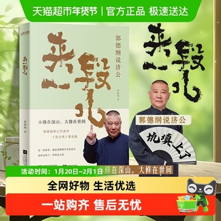 来一段儿 郭德纲说济公 郭德纲单口代表作《济公传》 小修在深山