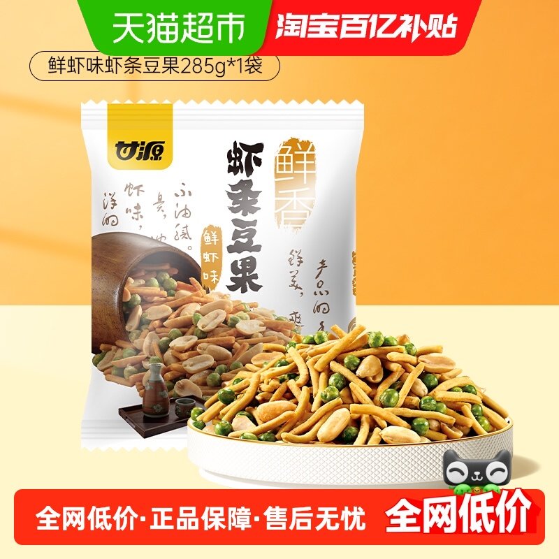 甘源鲜虾味虾条豆果花生青豌豆坚果休闲宅家聚餐解馋零食285g