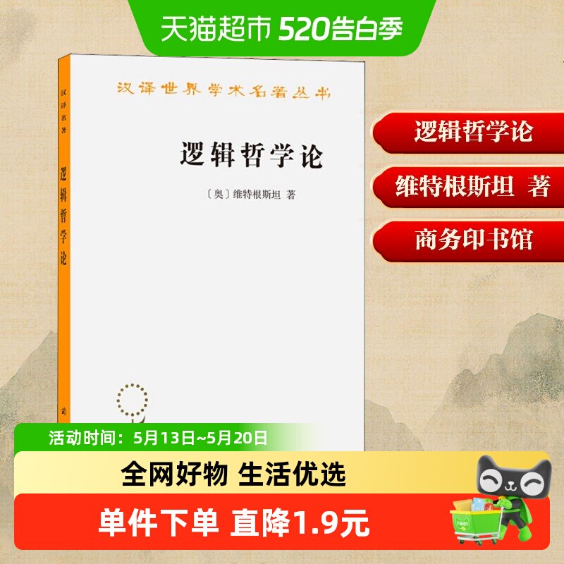 逻辑哲学论维特根斯坦 商务印书馆 汉译经典名著逻辑哲学论原版