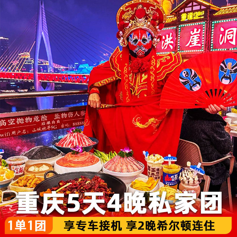 2晚希尔顿连住 重庆旅游5天4晚私家团 游市区网红线路+武隆