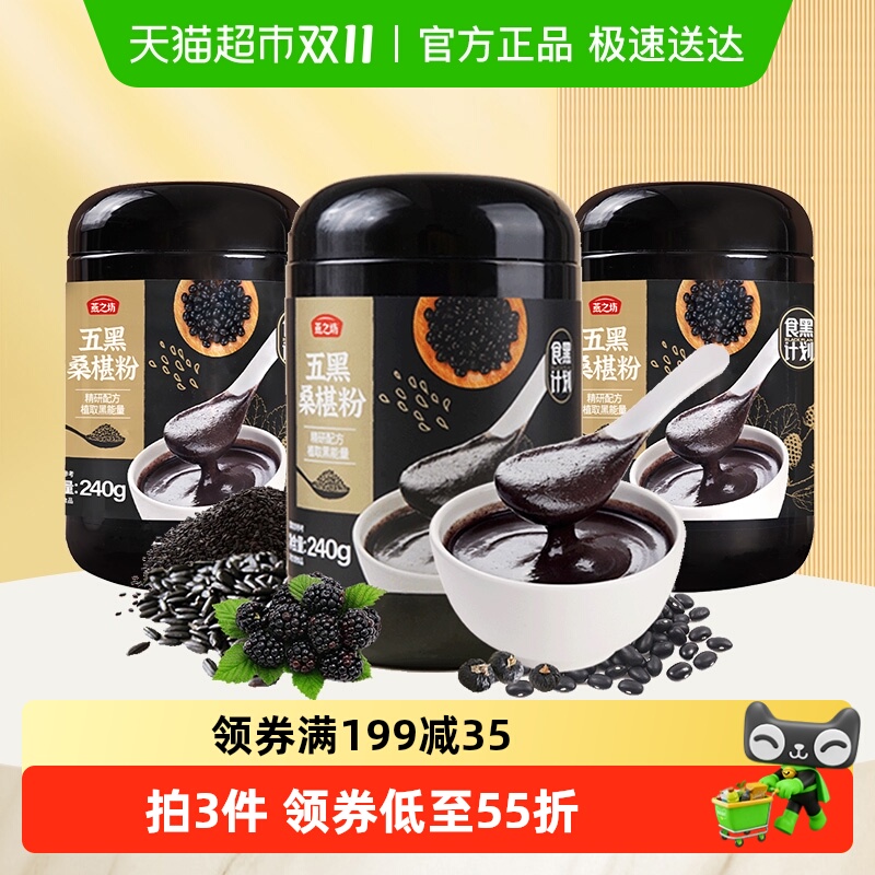 燕之坊五黑粉桑葚黑芝麻粉240g*3罐五谷杂粮粉营养冲泡早餐代餐粉