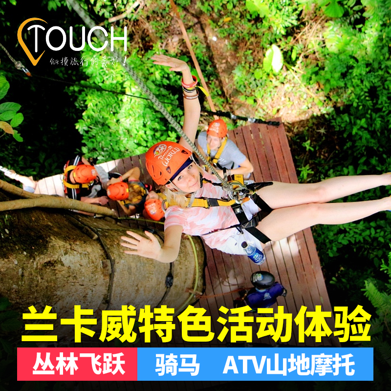 兰卡威特色体验