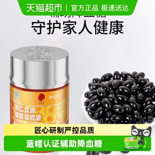 北京同仁堂蜂胶软胶囊辅助降血糖中老年送爸妈 正宗同仁堂品牌