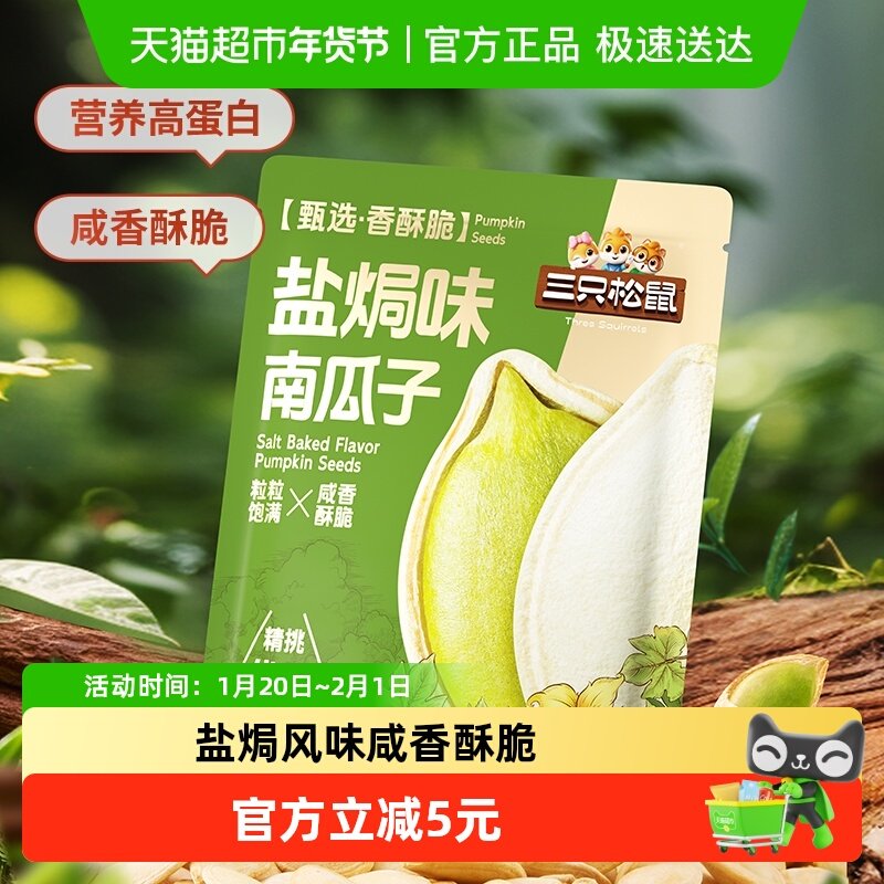 三只松鼠盐焗味南瓜子500g量贩袋装南瓜籽坚果炒货休闲健康零食,零食/坚果/特产,瓜子,淘宝优惠券,粉丝福利购,淘宝优惠卷