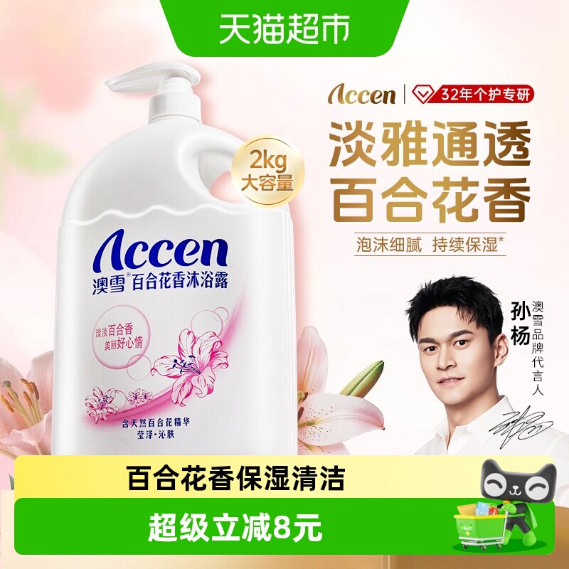 澳雪百合花香沐浴露成人芳香男沐浴乳大瓶保湿滋润持久留香大容量