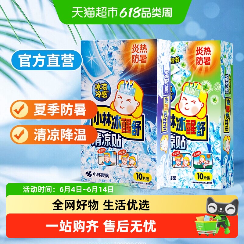 小林制药冰贴退烧贴清凉防暑 降温散热