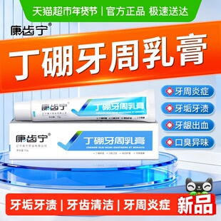 丁硼乳膏正品牙周牙膏康齿宁丁香油抑菌氯己定含漱液炎碘伏漱口水