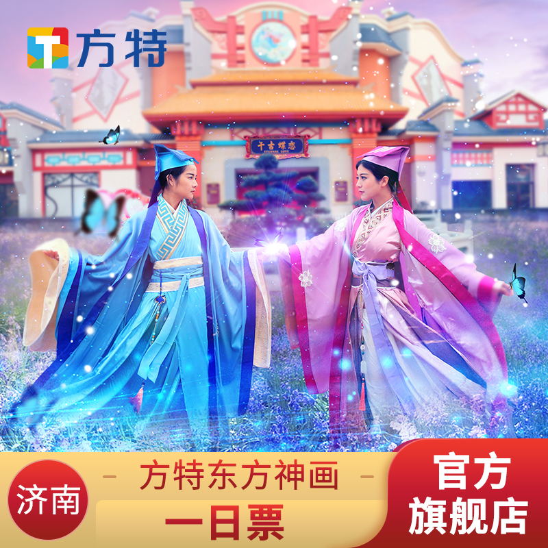 [济南方特东方神画-活动票]★特惠标准票★刷身份证入园