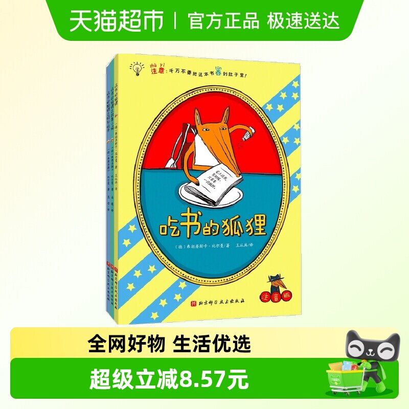 吃书的狐狸 平装彩图注音版全4册 一部关于阅读与写作的启蒙童话