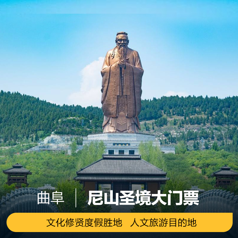 [尼山圣境景区-大门票]尼山圣境景区大门票