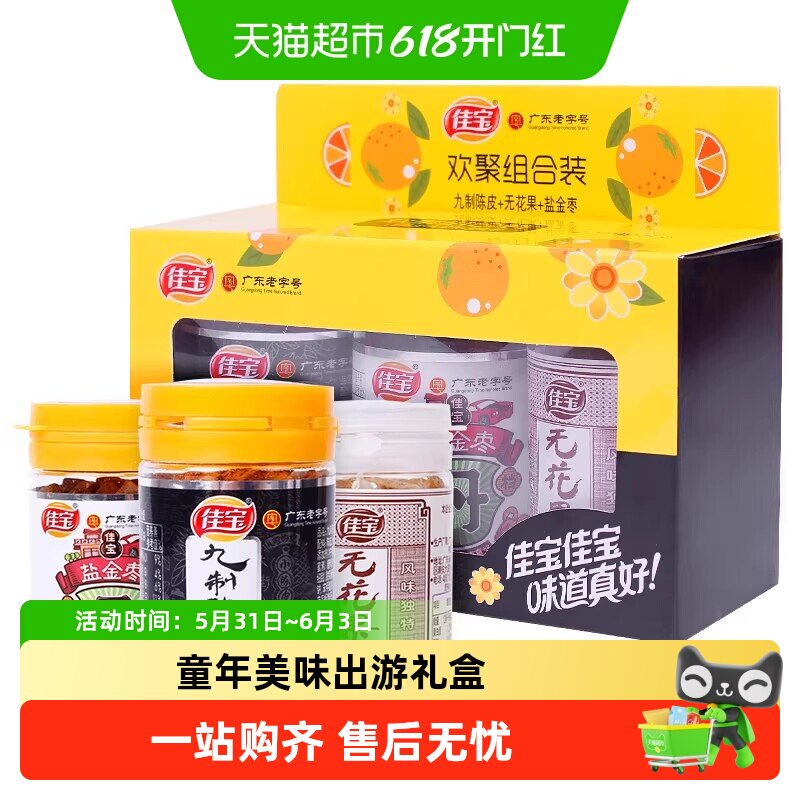 佳宝欢聚小礼盒90g无花果陈皮盐津枣咸金枣酸甜水果干怀旧小零食