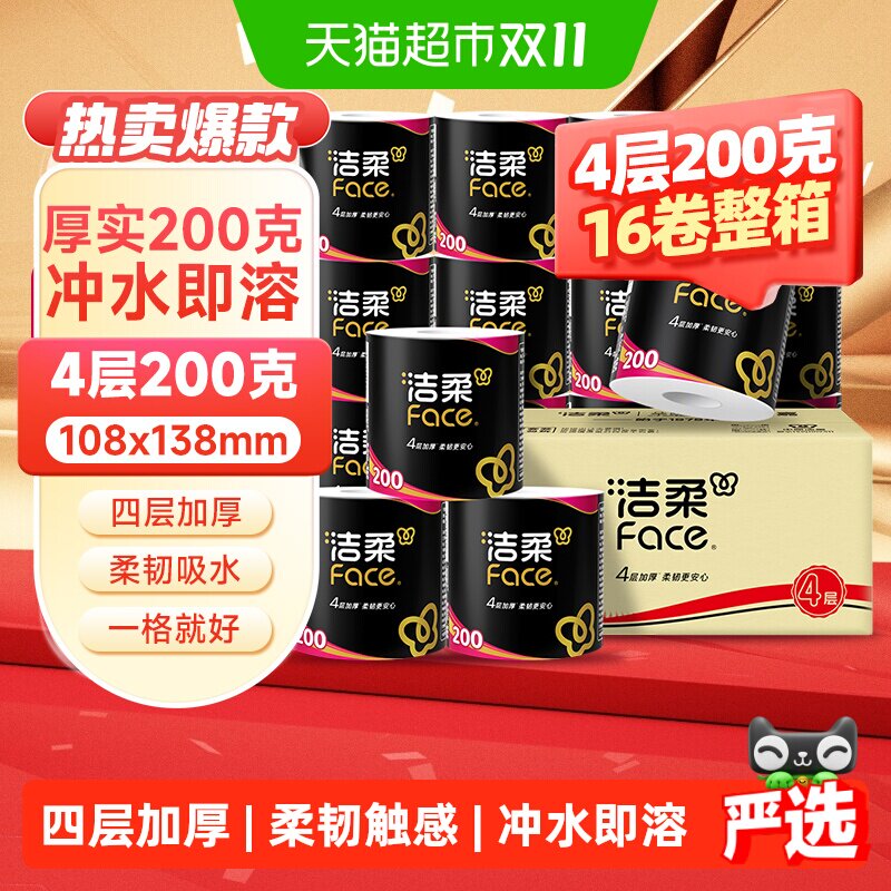 【下拉享优惠】洁柔卷纸黑Face有芯加厚4层多规格家用箱装卫生纸
