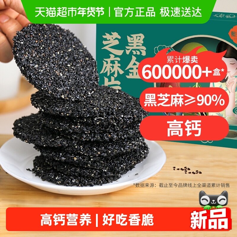 熙景源黑金芝麻片饼干高钙116g*1盒营养健康孕妇老人零食年货送礼,零食/坚果/特产,中式糕点/新中式糕点,淘宝优惠券,粉丝福利购,淘宝优惠卷